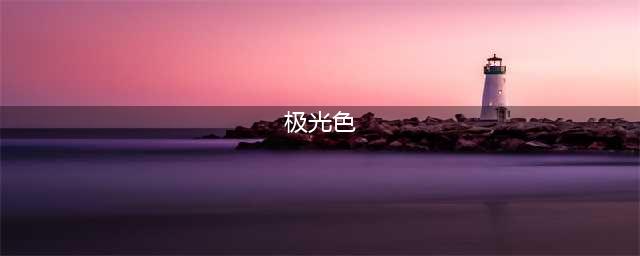 华为P20 极光色颠覆“颜色革命”(极光色)