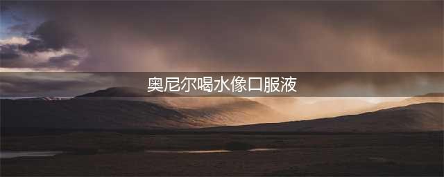 巨人球星喝水都是什么样？姚明喝水上热搜，奥尼尔像在喝口服液！(奥尼尔喝水像口服液)