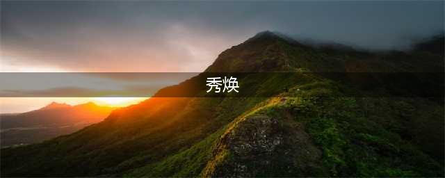 《绝地求生》吃鸡电脑版摊事 金秀焕陷入丑闻糯米将洗白(秀焕)