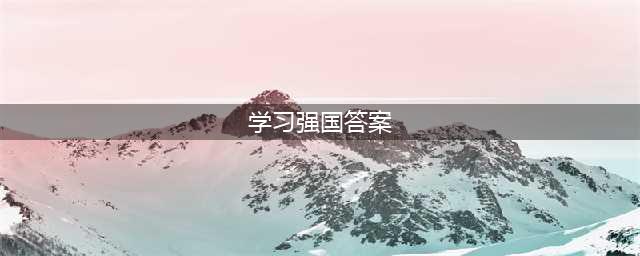 2020年最新完整版学习强国挑战答题答案（1374题）(学习强国答案)