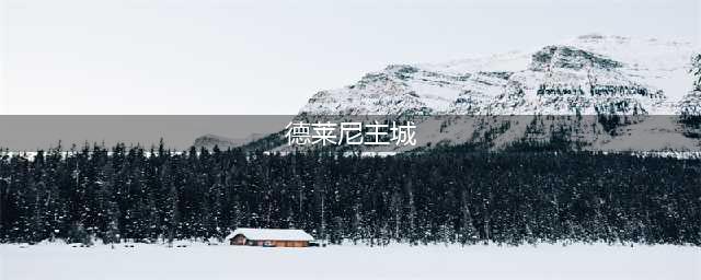 tbc怎么去德莱尼主城(德莱尼主城)