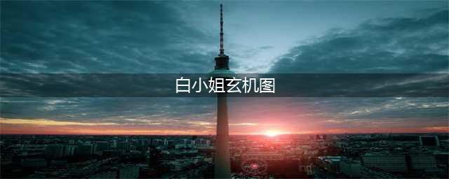 海南彩票第一人"白小姐"，她的故事究竟有多传奇?(白小姐玄机图)