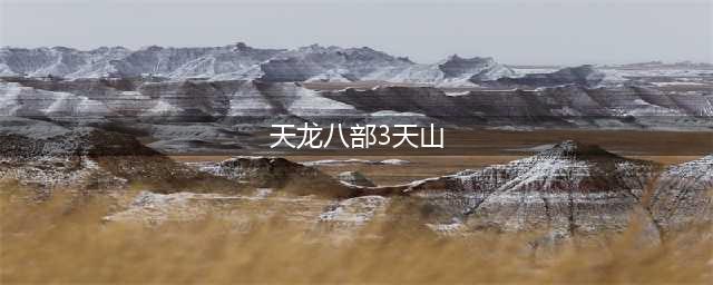 天龙八部3天山派心法怎么加 天龙八部3天山派心法加点攻略