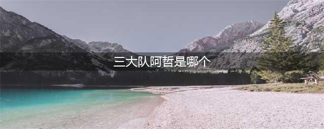电影三大队深度解析：秦哲到底是被谁杀了，镜子后面到底是什么(三大队阿哲是哪个)