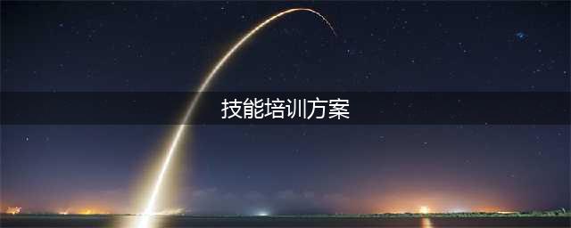一图读懂｜禅城出台职业技能升级行动实施方案(技能培训方案)