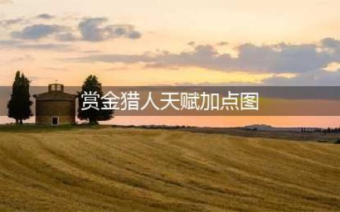 《英雄联盟》赏金猎人怎么玩 符文天赋加点攻略详解(赏金猎人天赋加点图)