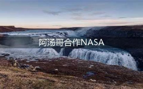 阿汤哥合作NASA的太空电影导演敲定  《明日边缘》《谍影重重》道格-里曼执导(阿汤哥合作NASA)