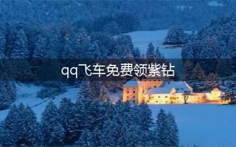 《QQ飞车》十年紫钻在线送活动(qq飞车免费领紫钻)
