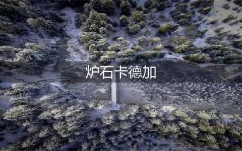 《炉石传说》佣兵战纪史诗施法者卡德加介绍