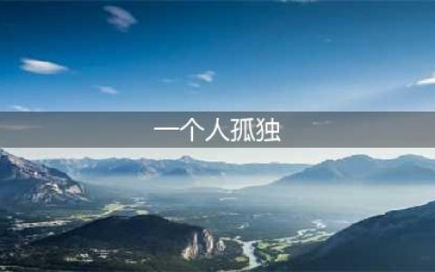 感觉一个人很孤独(一个人孤独)
