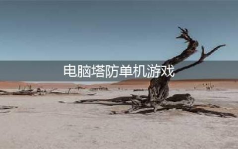 2021十大经典单机塔防游戏下载 经典单机塔防游戏排行(电脑塔防单机游戏)