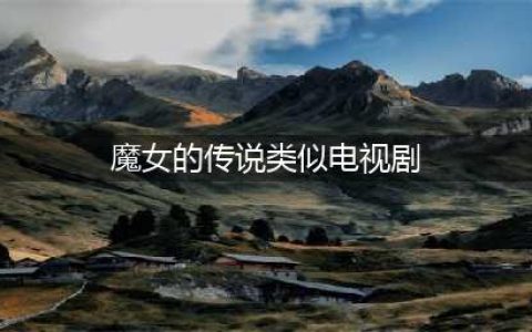 同《魔女》类似题材，这部悬疑推理剧《昼与夜》，你会打几分？(魔女的传说类似电视剧)