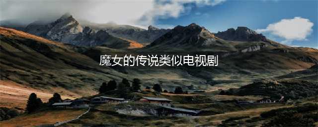同《魔女》类似题材，这部悬疑推理剧《昼与夜》，你会打几分？(魔女的传说类似电视剧)