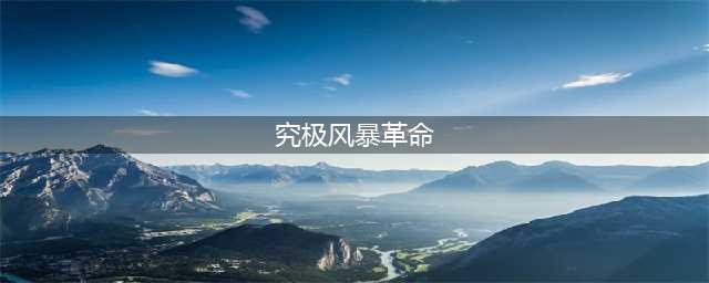 《火影忍者究极风暴革命》键盘怎么操作 键盘按键设置操作攻略(究极风暴革命)