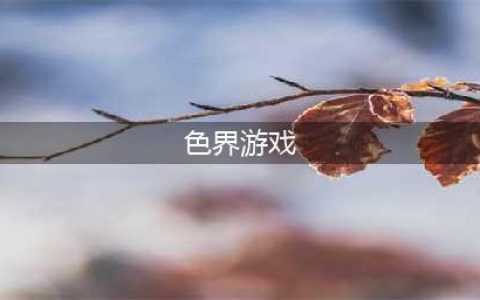 红蓝绿的逆袭 手游《色界》掌控颜色的世界(色界游戏)