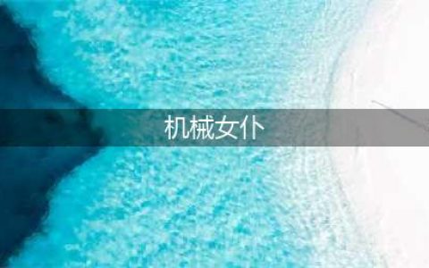 逆战暮光古堡机械女仆打法攻略 逆战暮光古堡机械女仆打法(机械女仆)