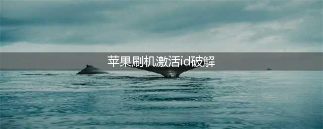 最新漏洞！绕过苹果ID激活锁，无需输入apple ID账号密码，直接进入系统！(苹果刷机激活id破解)