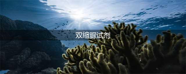 要点丨斐林试剂和双缩脲试剂的区别(双缩脲试剂)