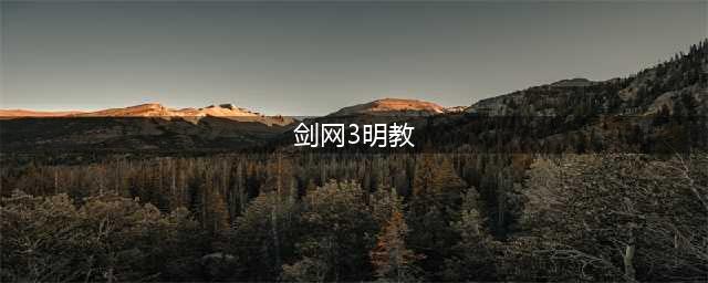 剑网3明教T加点 剑网3明教T配装(剑网3明教)