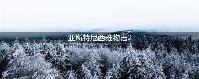 亚斯特尼西雅物语2技能加点攻略