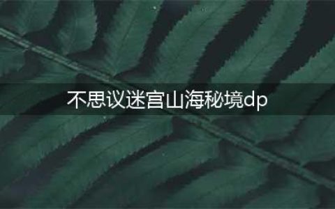 《不思议迷宫》山海秘境dp怎么过 山海秘境dp攻略