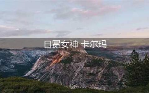 《LOL》日冕女神卡尔玛皮肤怎么样 卡尔玛皮肤介绍(日冕女神 卡尔玛)