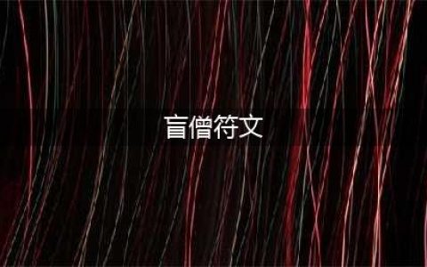 《英雄联盟》S11上单盲僧装备和符文怎么选 盲僧符文推荐(盲僧符文)