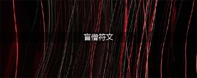《英雄联盟》S11上单盲僧装备和符文怎么选 盲僧符文推荐(盲僧符文)