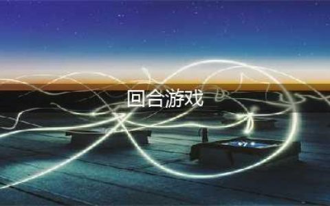 好玩的回合制手游排行榜2022前十名 经典回合制手游推荐榜单(回合游戏)