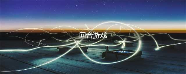 好玩的回合制手游排行榜2022前十名 经典回合制手游推荐榜单(回合游戏)