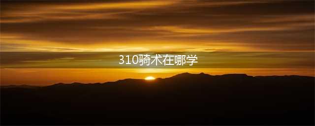 《魔兽世界》怀旧服骑术在哪学 骑术学习位置汇总(310骑术在哪学)