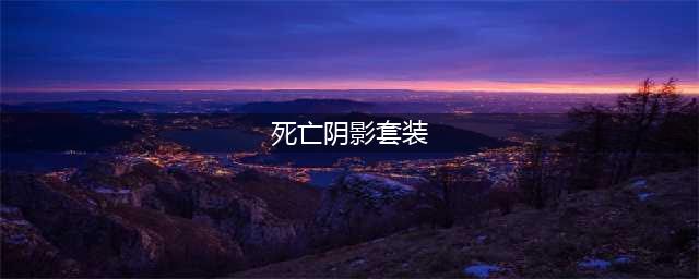 《DNF》死亡阴影套装厉害吗 死亡阴影套装一览(死亡阴影套装)