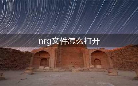 nrg文件怎么打开?nrg文件打开方法有哪些?(nrg文件怎么打开)