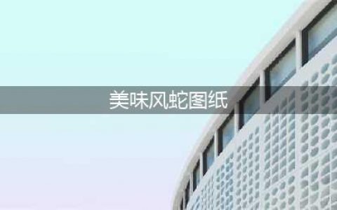 《魔兽世界怀旧服》美味风蛇图纸在哪出 美味风蛇制作方法一览(美味风蛇图纸)