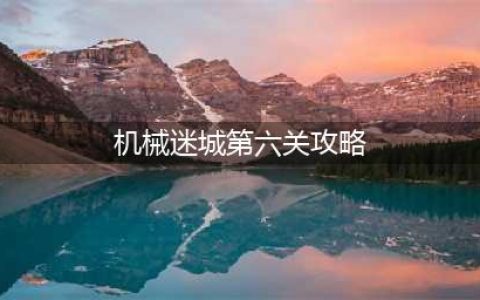 机械迷城第六关怎么通过