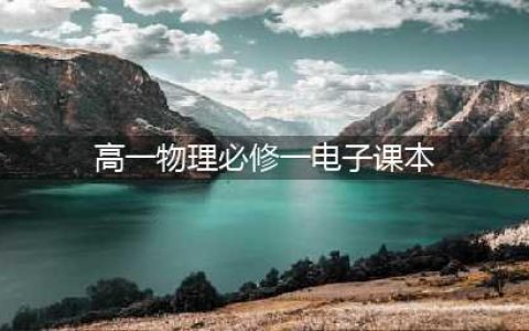 新高一课本：高一物理《必修1》电子版(高一物理必修一电子课本)
