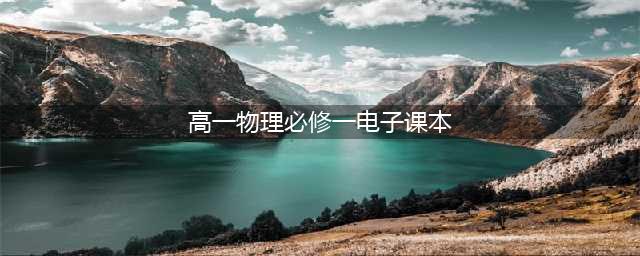 新高一课本：高一物理《必修1》电子版(高一物理必修一电子课本)