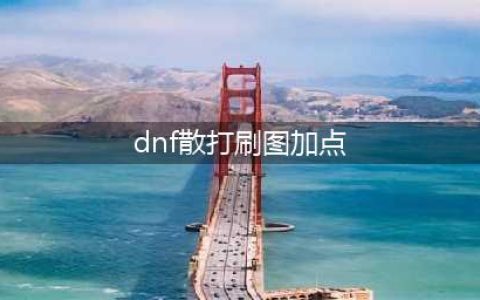 DNF男散打110级刷图加点攻略(dnf散打刷图加点)