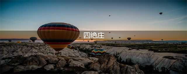 天龙八部手游四绝庄怎么刷,副本boss通关技巧
