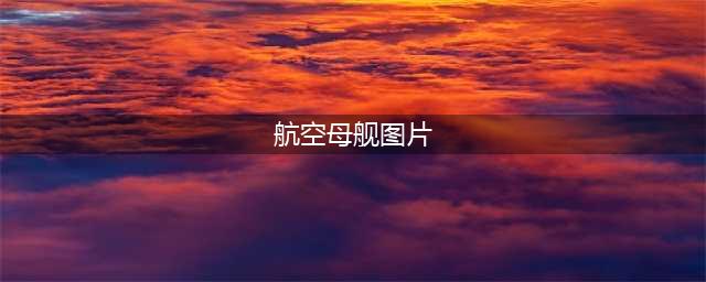 辽宁号航空母舰——高清相片(航空母舰图片)