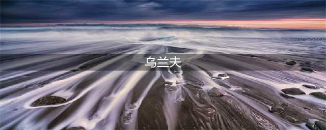 青城大地上的乌兰夫纪念馆(组图)(乌兰夫)