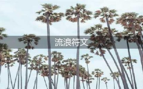 《LOL》2021无限火力流浪天赋符文加点攻略 无限火力瑞兹怎么玩(流浪符文)