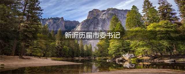 中共新沂市第十四届委员会举行第一次全体会议 选举陈堂清为市委书记(新沂历届市委书记)