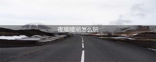 《Dota2》夜魇暗潮活动阵容哪个好 夜魇暗潮打法技巧攻略(夜魇暗潮怎么玩)