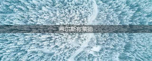 《魔兽世界》怀旧服希尔斯布莱德之战任务怎么做 希尔斯布莱德之战任务介绍(希尔斯布莱德)