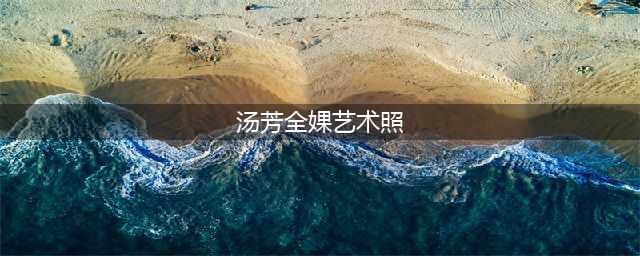 汤芳大胆写真照片全集 汤芳全裸高清无码照片 汤芳出道(汤芳全婐艺术照)