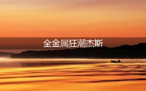 LOL全金属狂潮杰斯有特效吗(全金属狂潮杰斯)