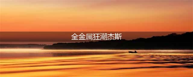 LOL全金属狂潮杰斯有特效吗(全金属狂潮杰斯)