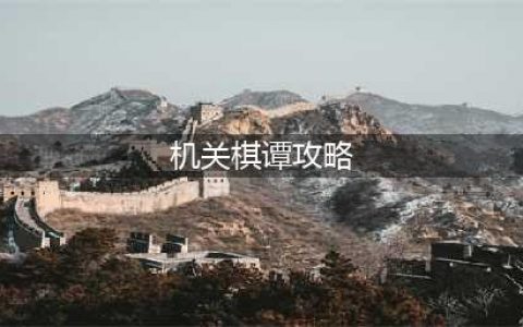 《原神》机关棋谭通关图文全攻略 机关棋谭通图文教程