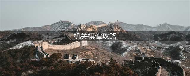 《原神》机关棋谭通关图文全攻略 机关棋谭通图文教程